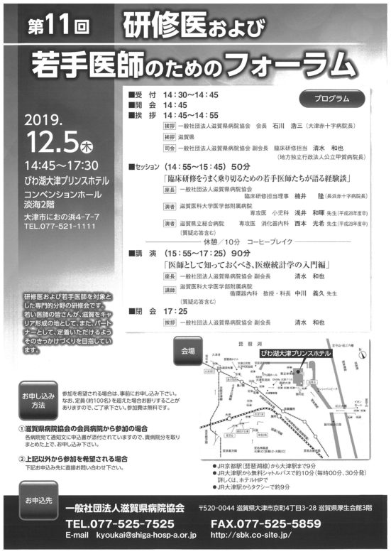 12月5日 木 第11回研修医および若手医師のためのフォーラム が開催されます 滋賀医科大学 医師臨床教育センター 卒後臨床研修